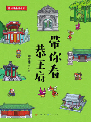 cover image of 带你看恭王府